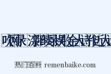 吹网录·滦阳续录误收金人诗作近人诗是什么意思的图片